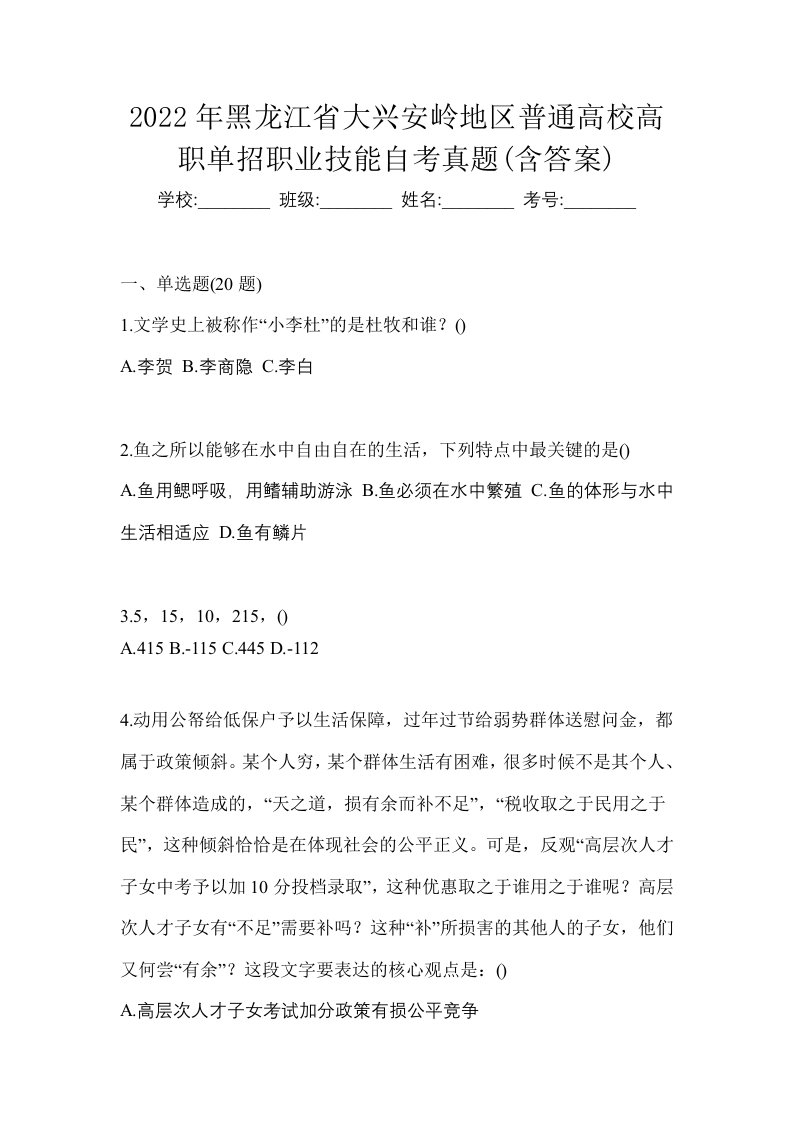 2022年黑龙江省大兴安岭地区普通高校高职单招职业技能自考真题含答案