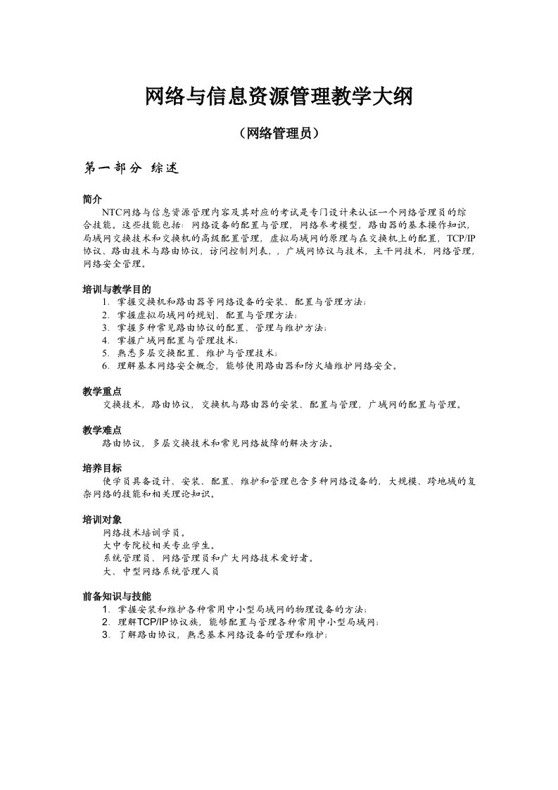 网络与信息资源管理教学大纲