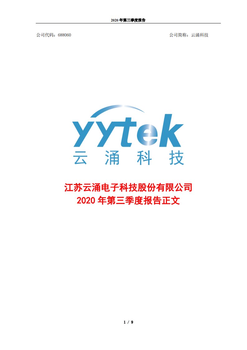 上交所-2020年第三季度报告正文-20201028