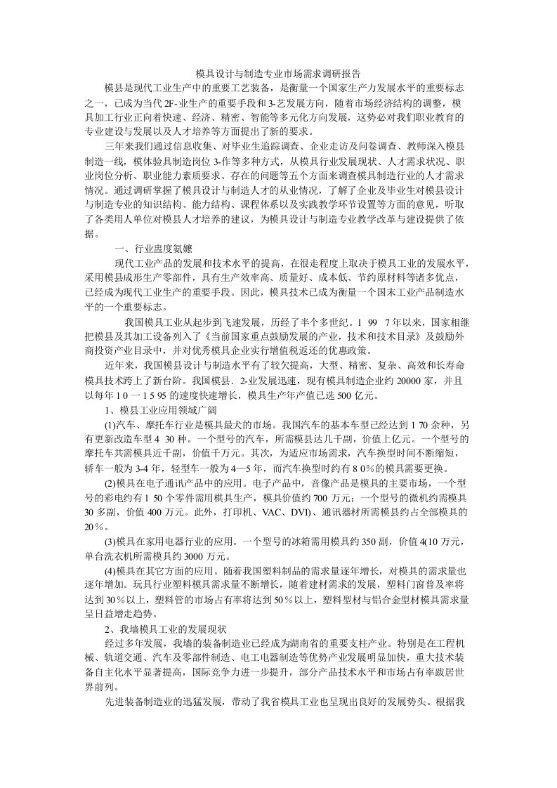 模具设计与制造专业市场需求调研报告