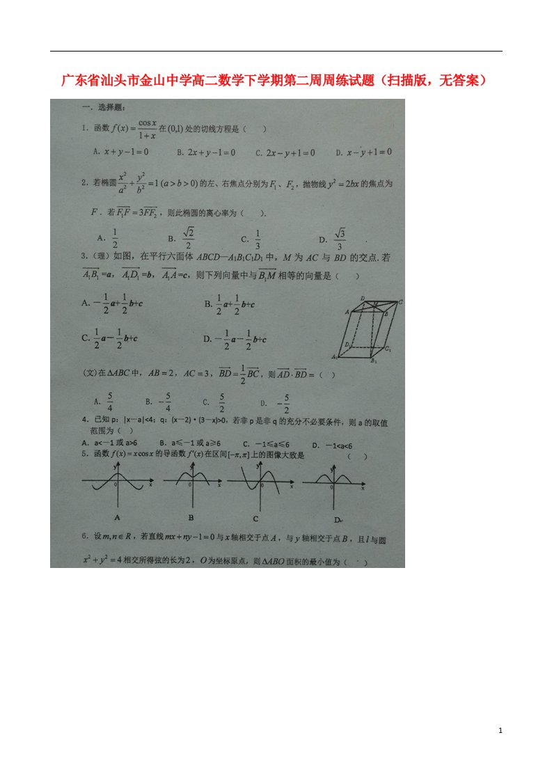 广东省汕头市金山中学高二数学下学期第二周周练试题（扫描版，无答案）