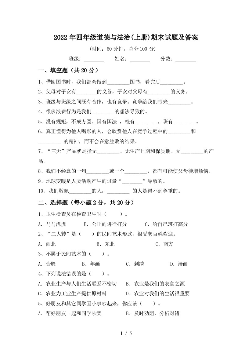 2022年四年级道德与法治(上册)期末试题及答案