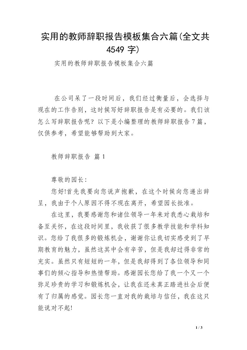 实用的教师辞职报告模板集合六篇(全文共4549字)