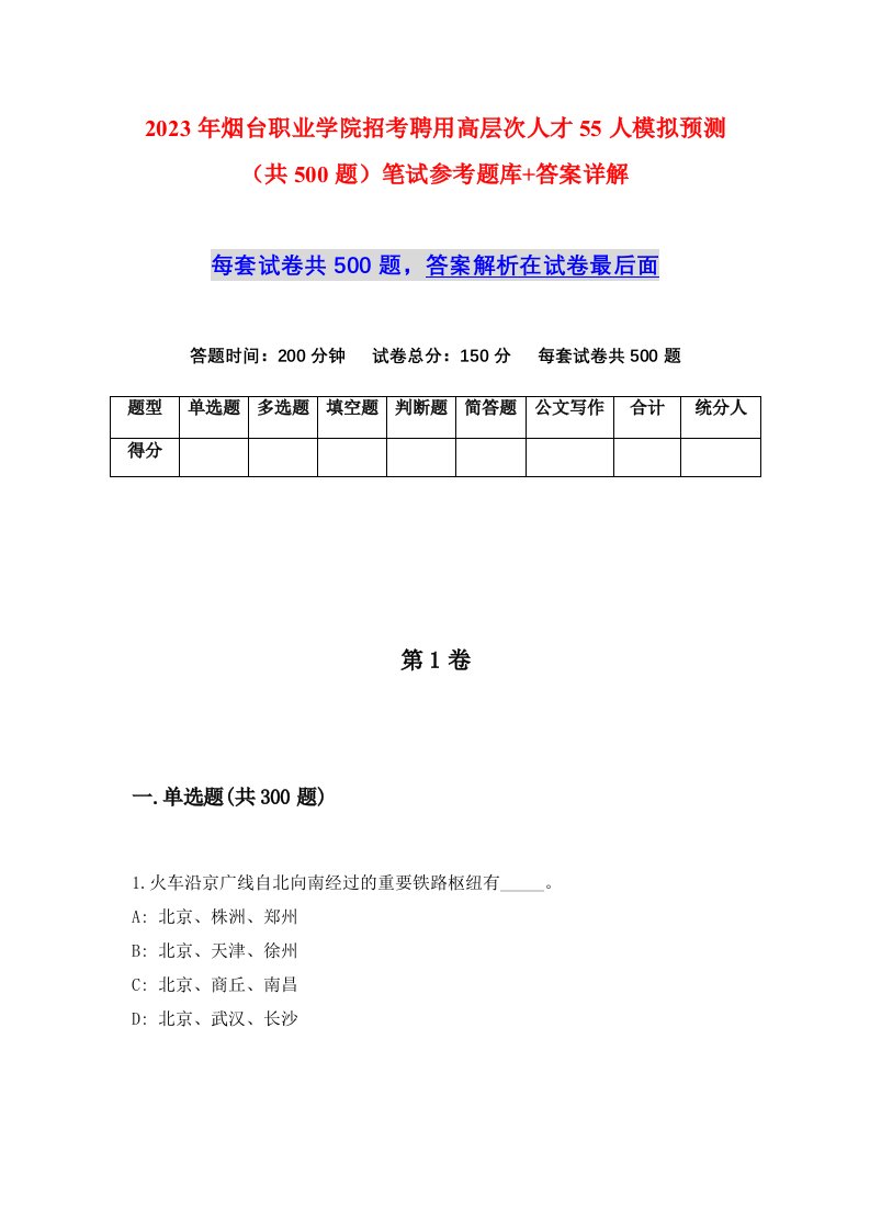 2023年烟台职业学院招考聘用高层次人才55人模拟预测共500题笔试参考题库答案详解