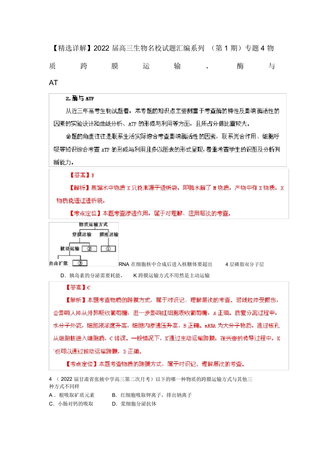 2022届高三生物名校押题汇编系列专题4物质跨膜运输、酶与ATP（学生版）