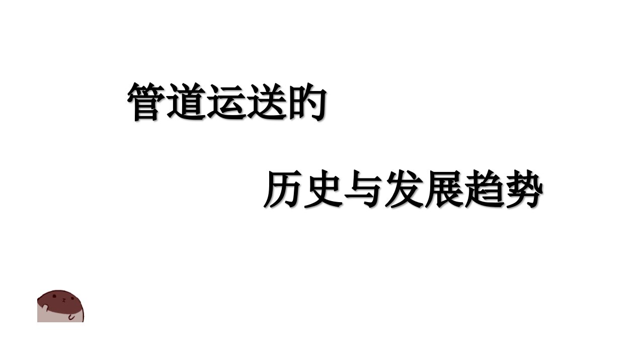 管道运输国外历史1省名师优质课赛课获奖课件市赛课一等奖课件