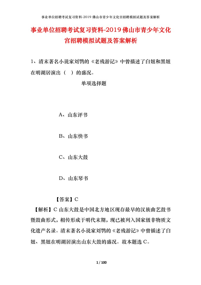 事业单位招聘考试复习资料-2019佛山市青少年文化宫招聘模拟试题及答案解析