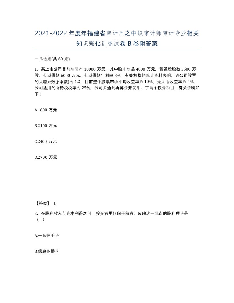 2021-2022年度年福建省审计师之中级审计师审计专业相关知识强化训练试卷B卷附答案