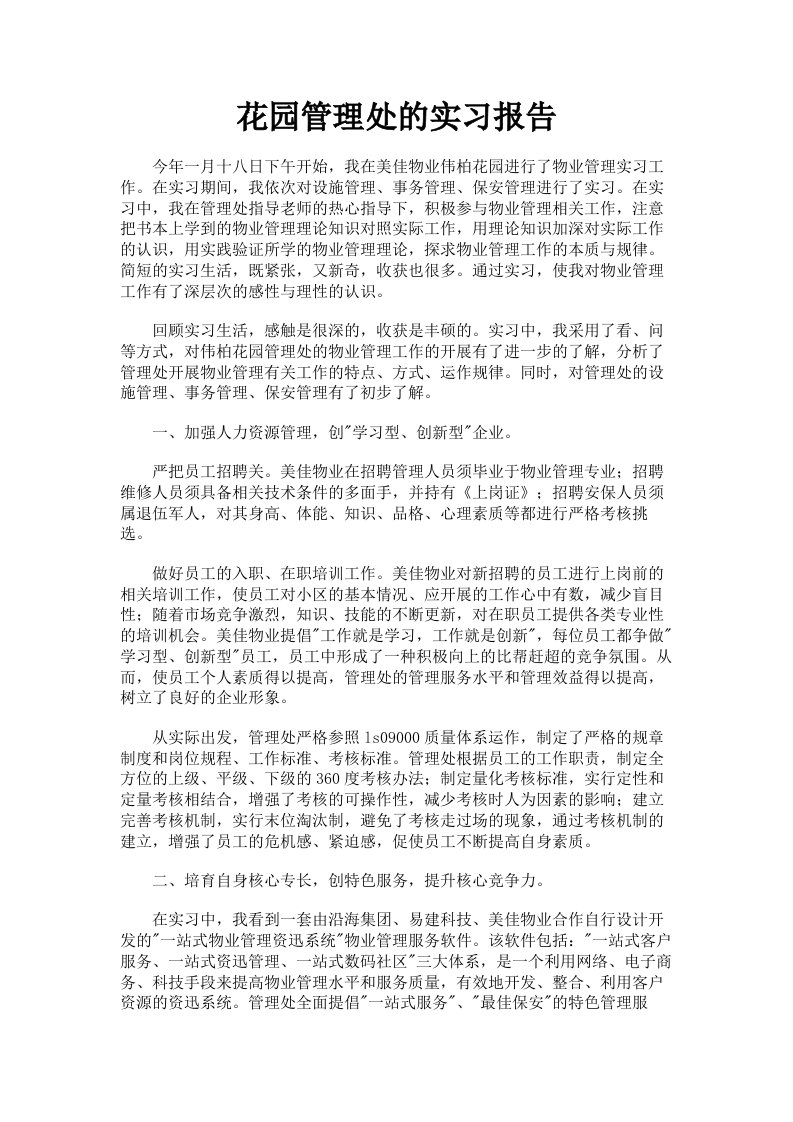 花园管理处的实习报告