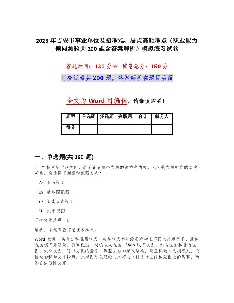 2023年吉安市事业单位及招考难易点高频考点职业能力倾向测验共200题含答案解析模拟练习试卷