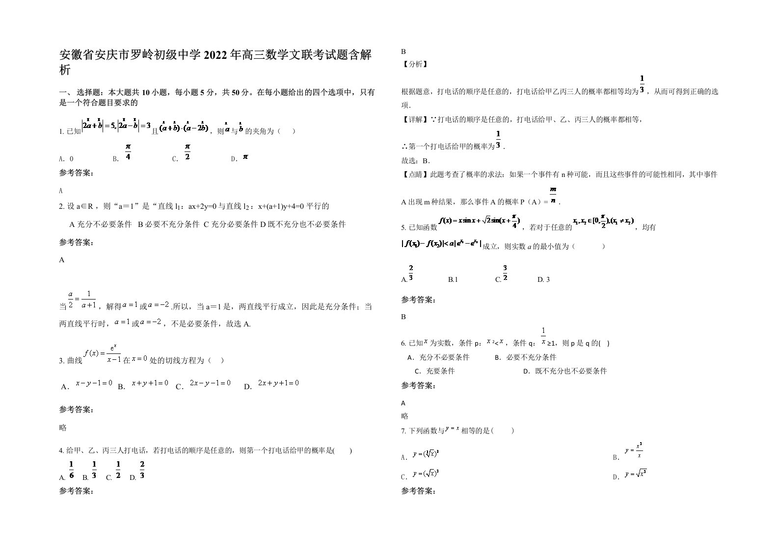 安徽省安庆市罗岭初级中学2022年高三数学文联考试题含解析