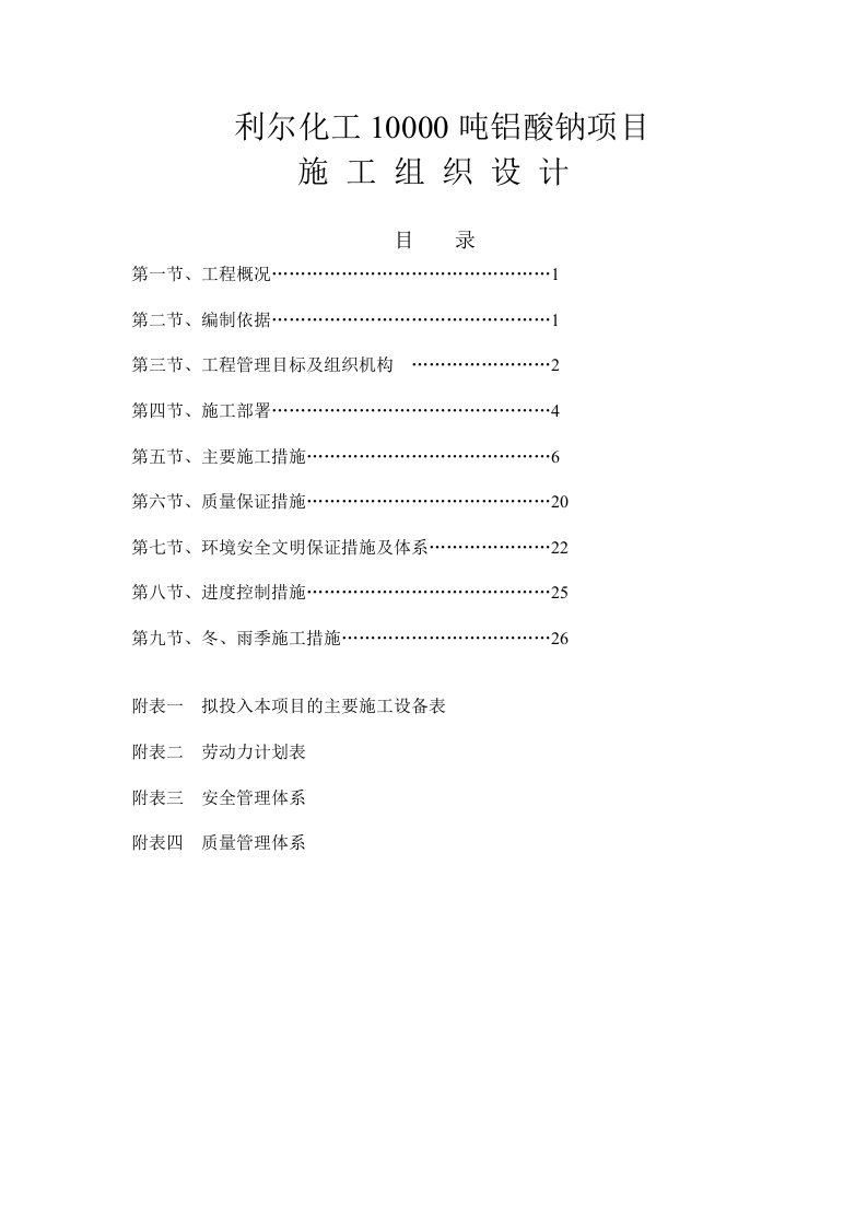 能源化工-化工铝酸钠项目施工组织设计