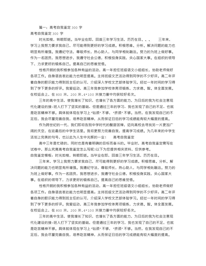 高中自我评价300字(共6篇)