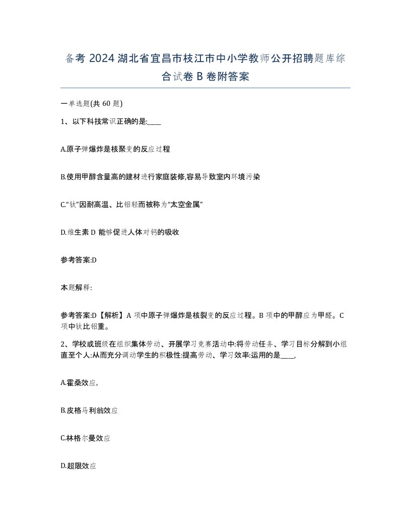 备考2024湖北省宜昌市枝江市中小学教师公开招聘题库综合试卷B卷附答案