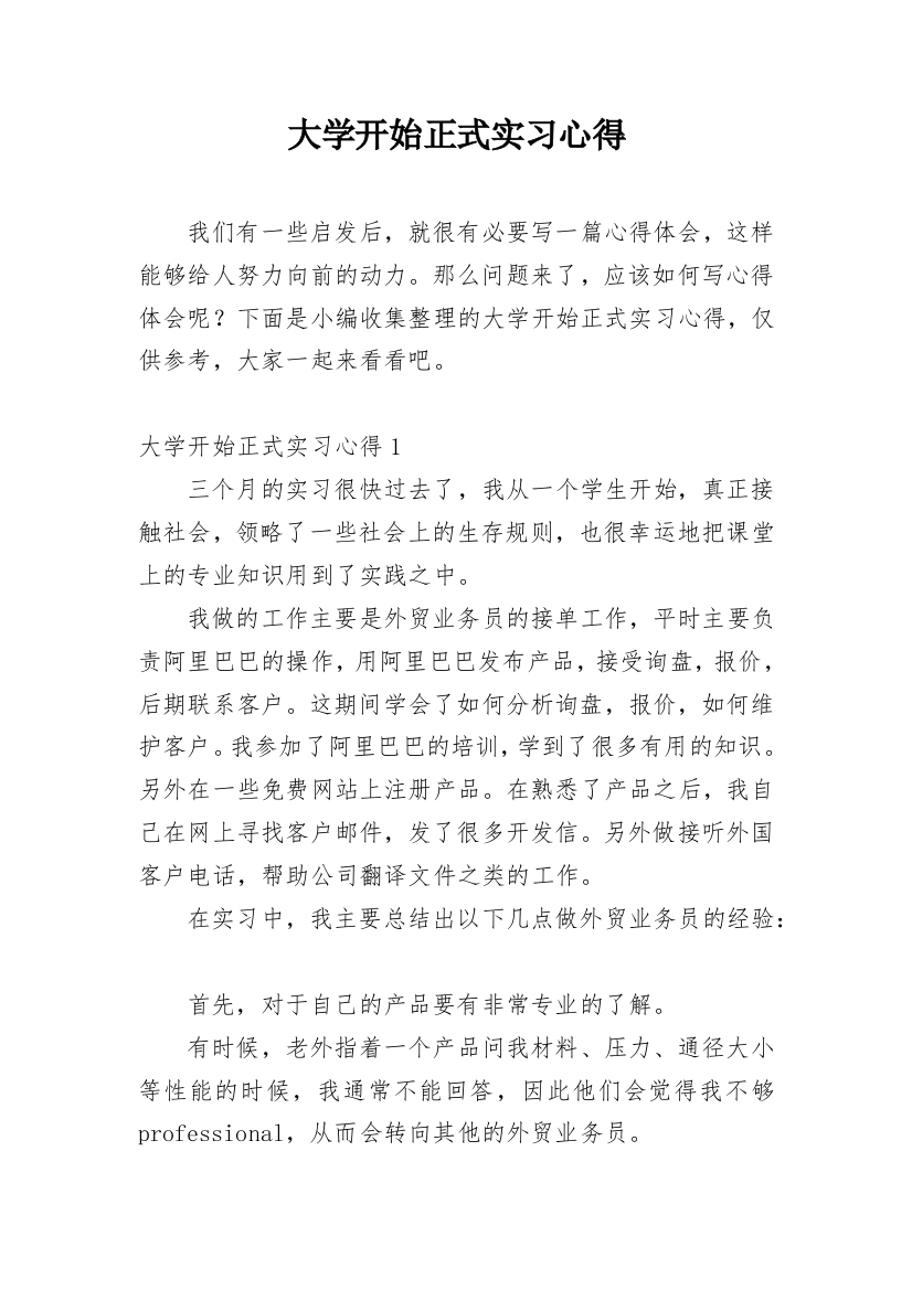 大学开始正式实习心得