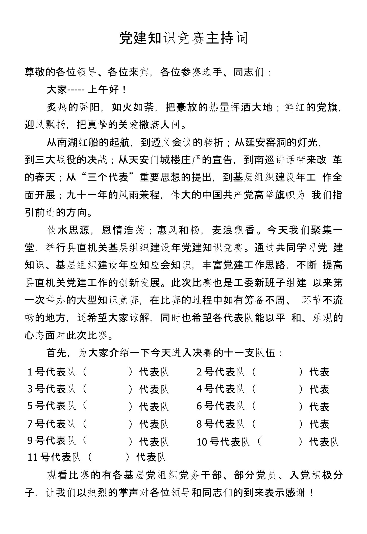 党建知识竞赛主持词