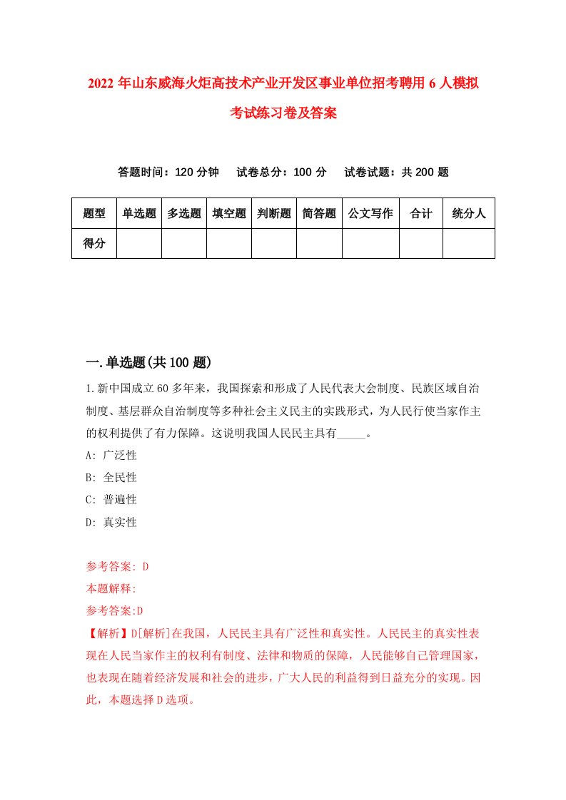 2022年山东威海火炬高技术产业开发区事业单位招考聘用6人模拟考试练习卷及答案第6期