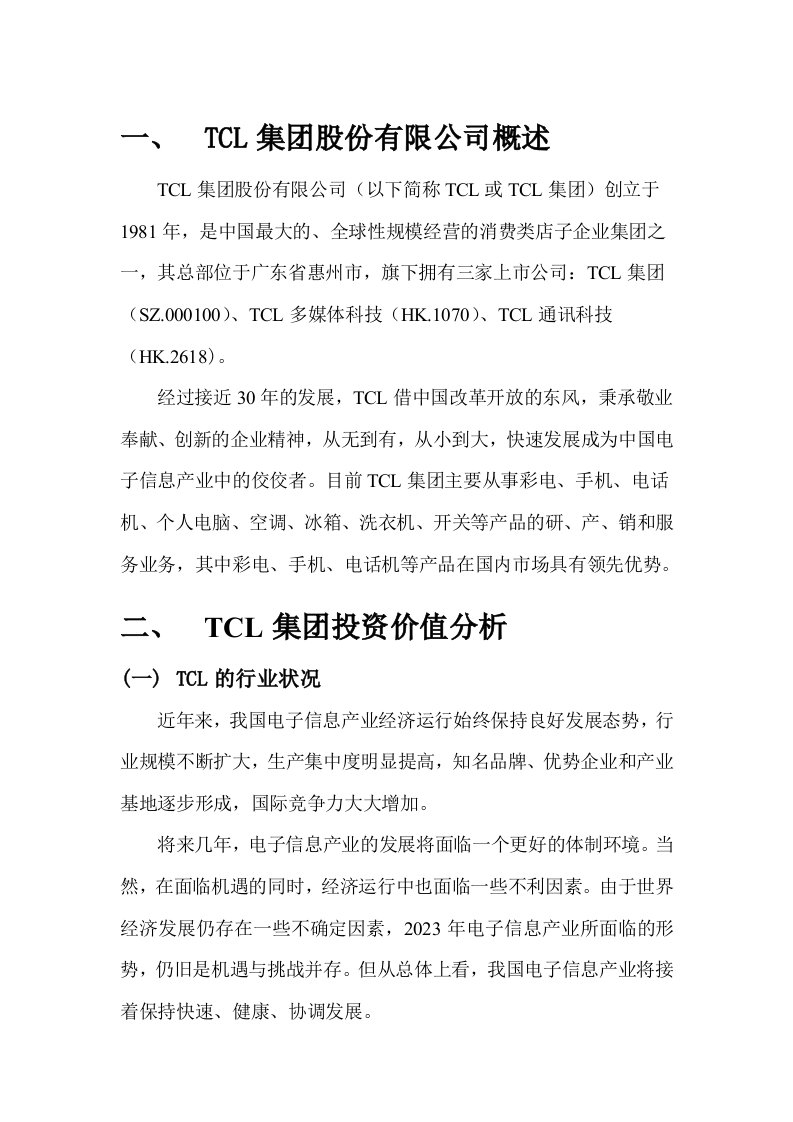 TCL集团投资分析报告