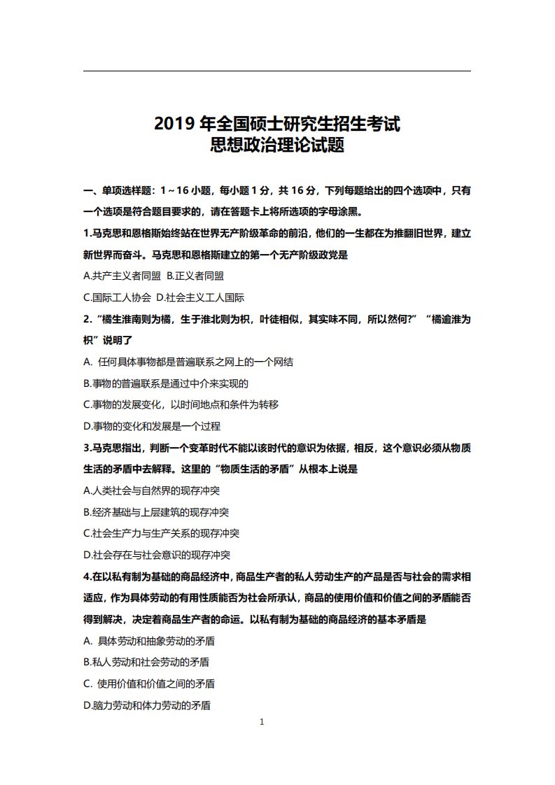 2019年考研政治真题及答案