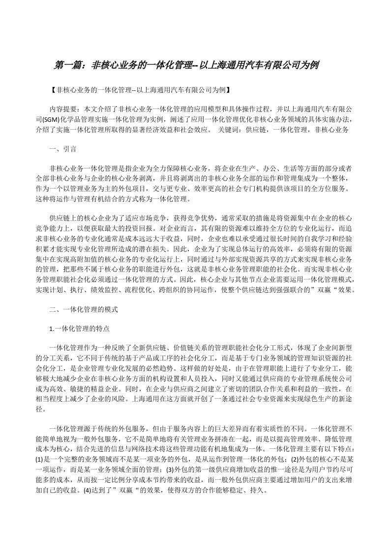 非核心业务的一体化管理--以上海通用汽车有限公司为例[修改版]