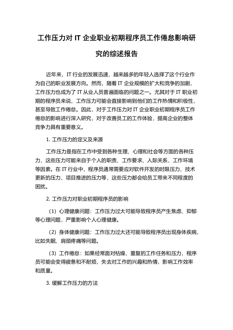 工作压力对IT企业职业初期程序员工作倦怠影响研究的综述报告