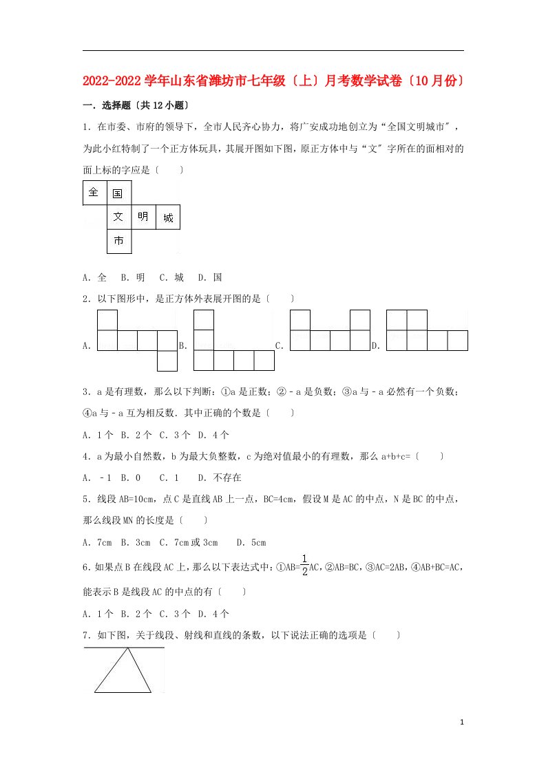 山东省潍坊市寿光2022-2022学年七年级数学上学期10月月考试卷（含解析）新人教版