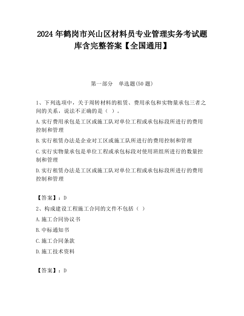 2024年鹤岗市兴山区材料员专业管理实务考试题库含完整答案【全国通用】