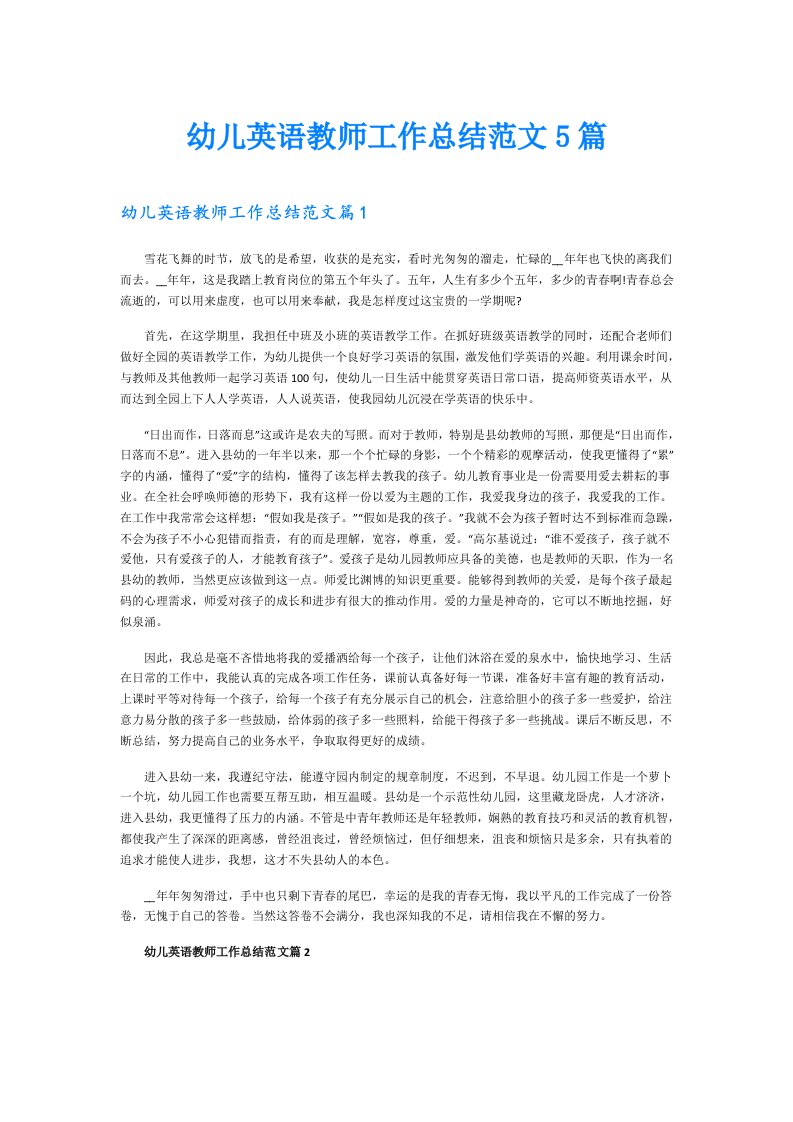 幼儿英语教师工作总结范文5篇