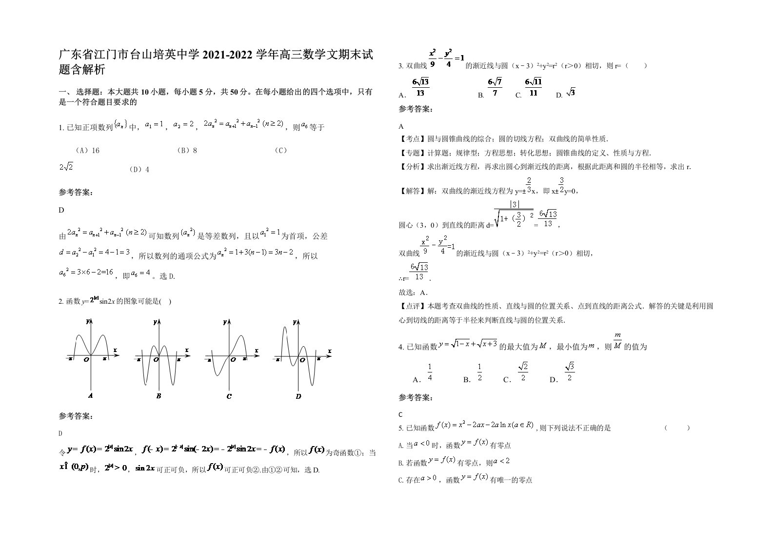 广东省江门市台山培英中学2021-2022学年高三数学文期末试题含解析