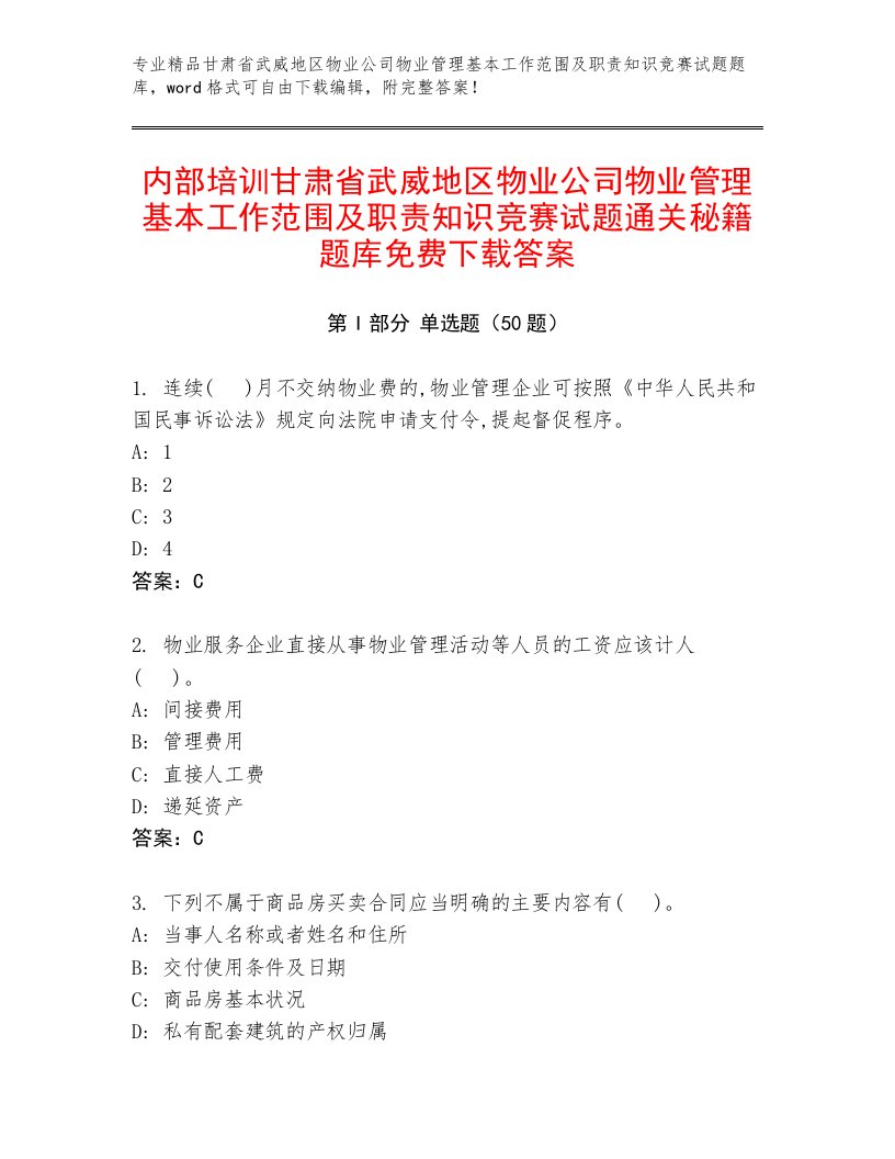 内部培训甘肃省武威地区物业公司物业管理基本工作范围及职责知识竞赛试题通关秘籍题库免费下载答案