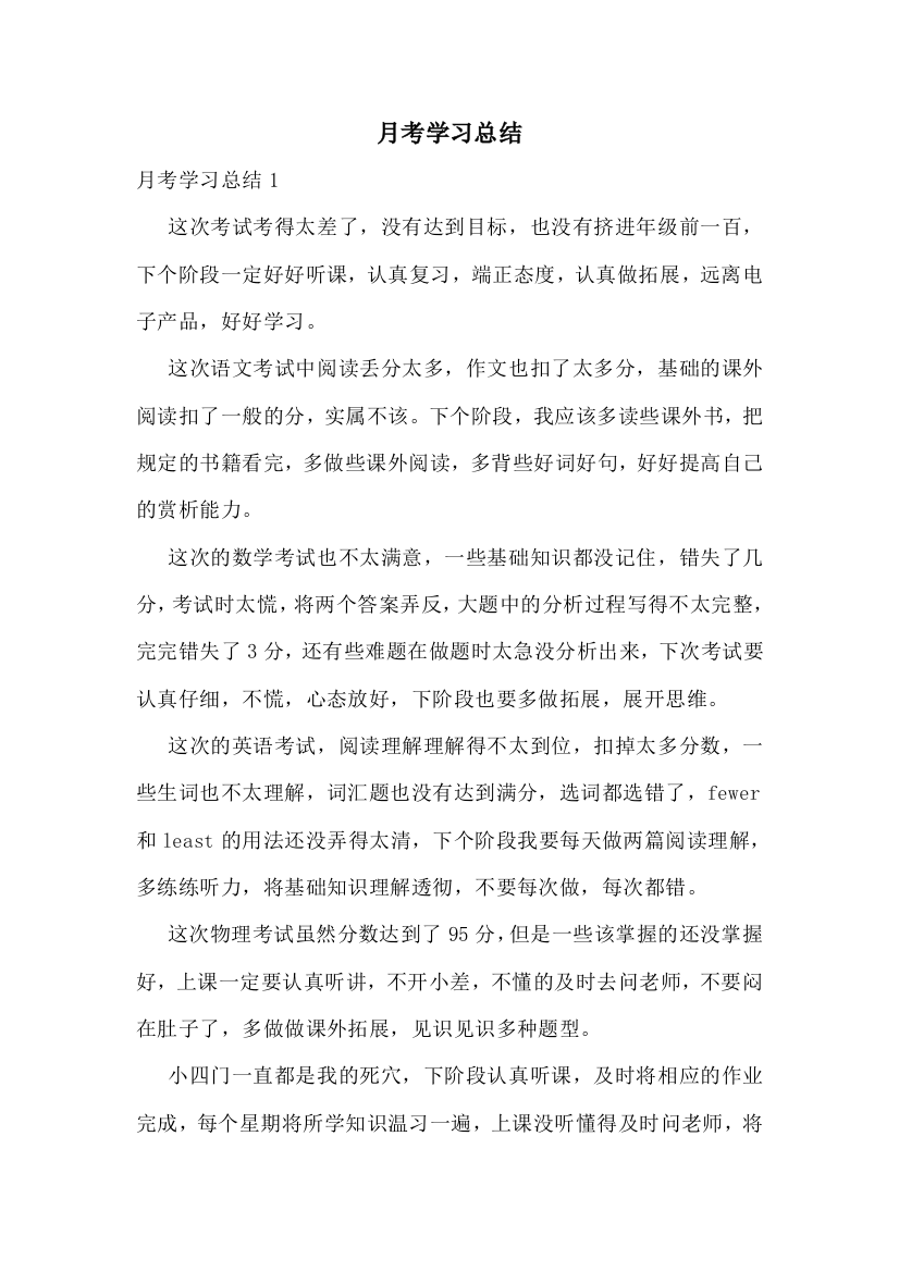 月考学习总结