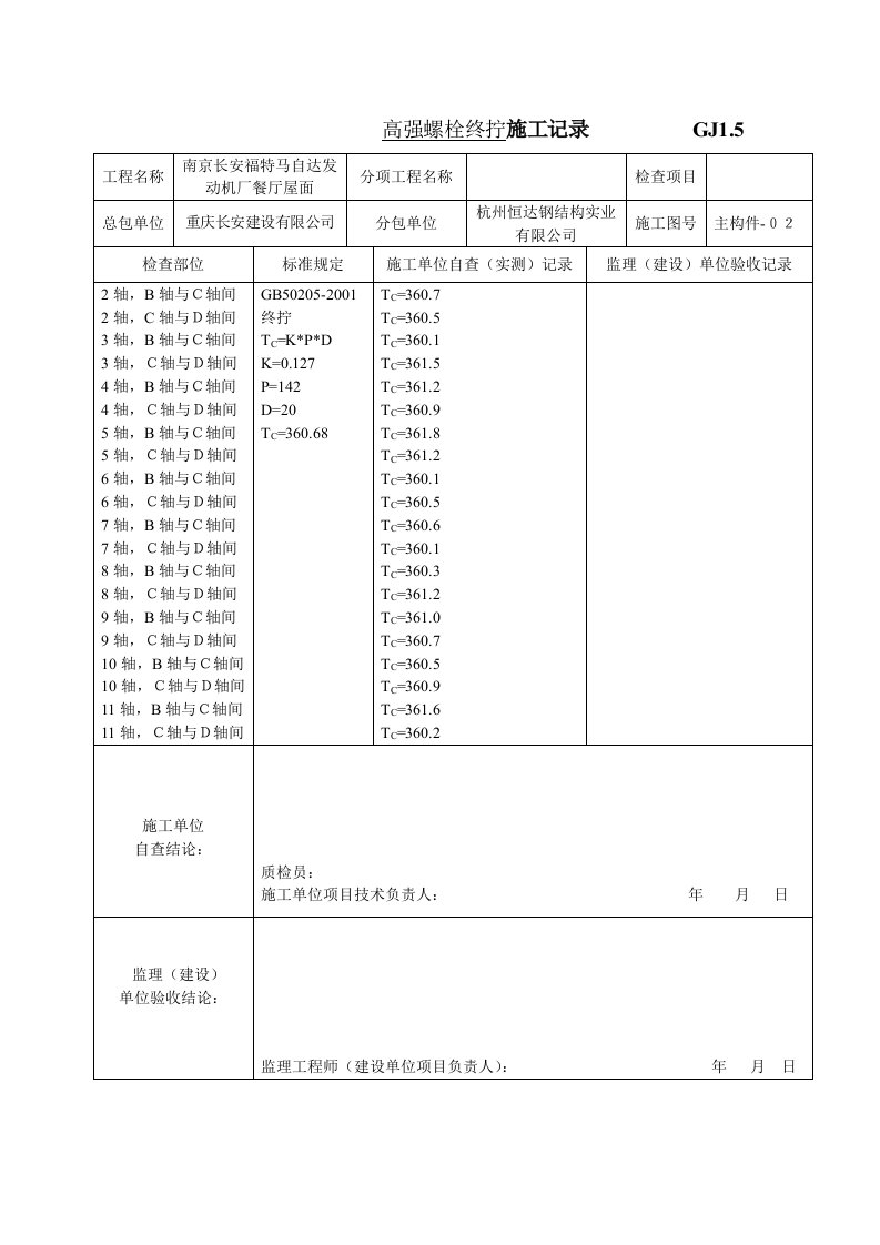 建筑工程-高强螺栓终拧施工记录