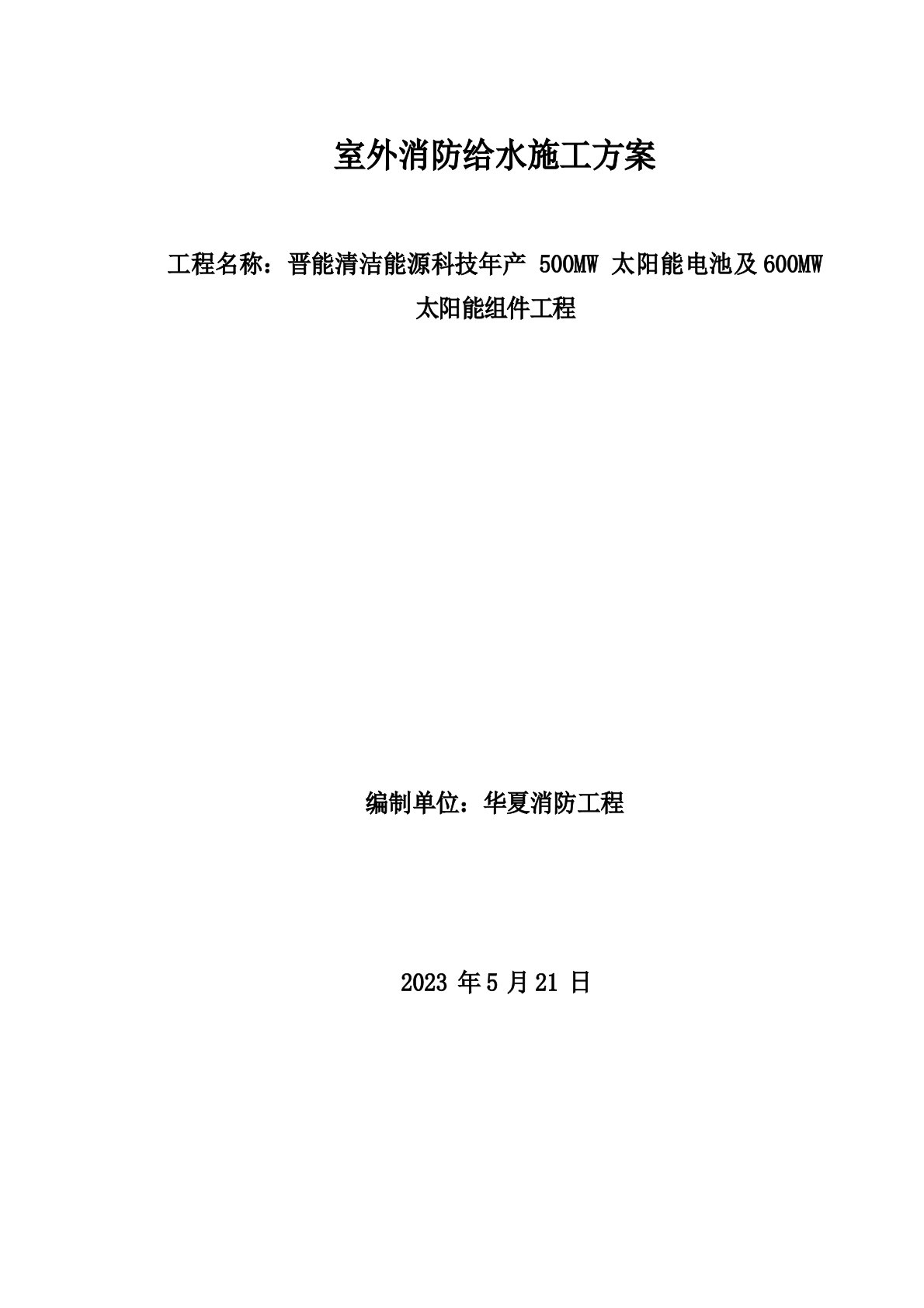 室外消防钢丝网骨架塑料复合PE管施工方案