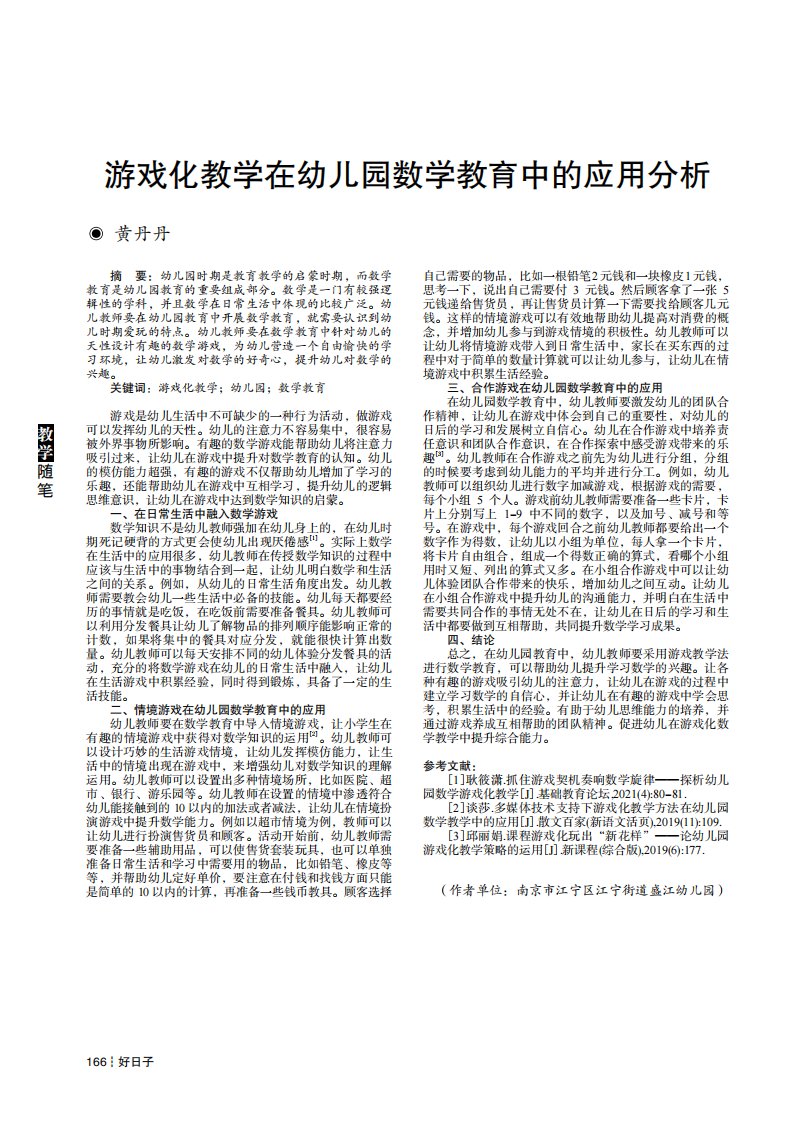 游戏化教学在幼儿园数学教育中的应用分析