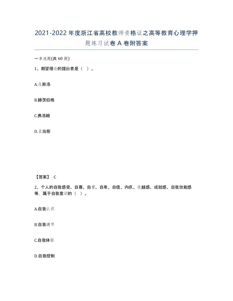 2021-2022年度浙江省高校教师资格证之高等教育心理学押题练习试卷A卷附答案