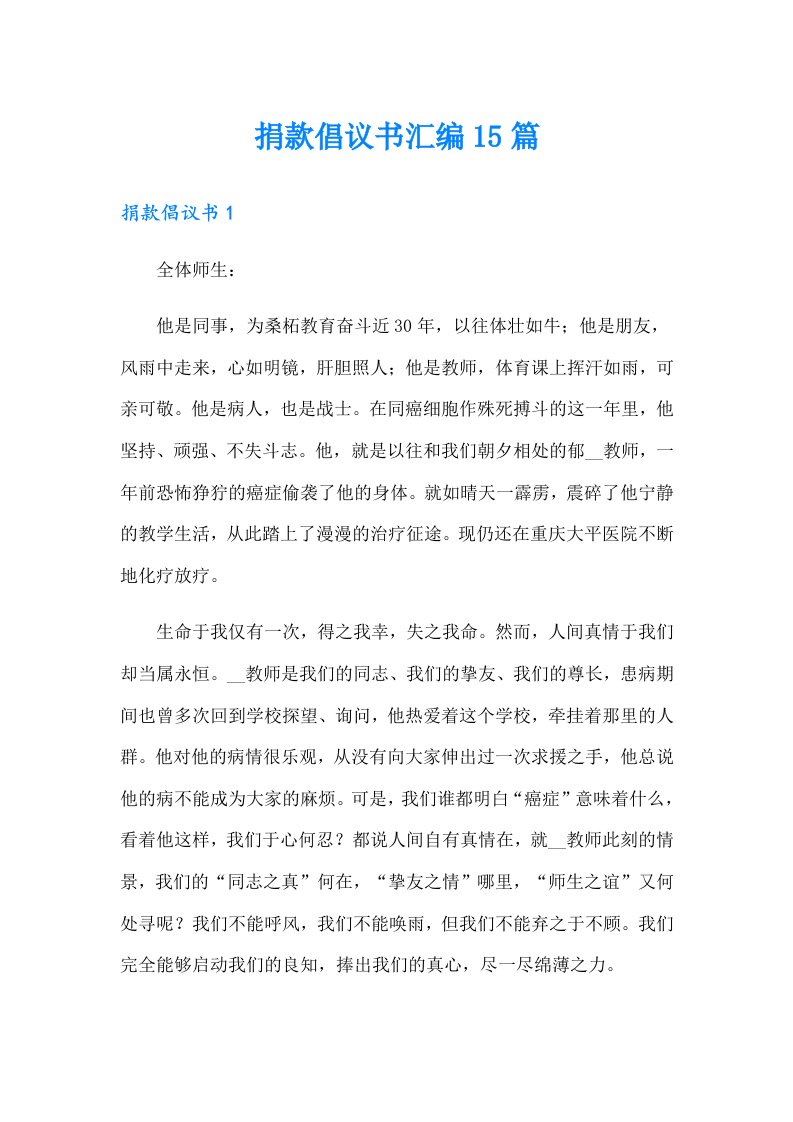 捐款倡议书汇编15篇