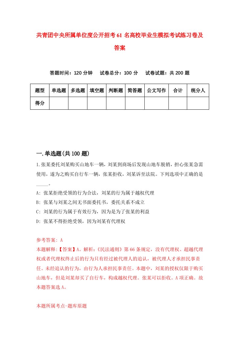 共青团中央所属单位度公开招考61名高校毕业生模拟考试练习卷及答案第5次