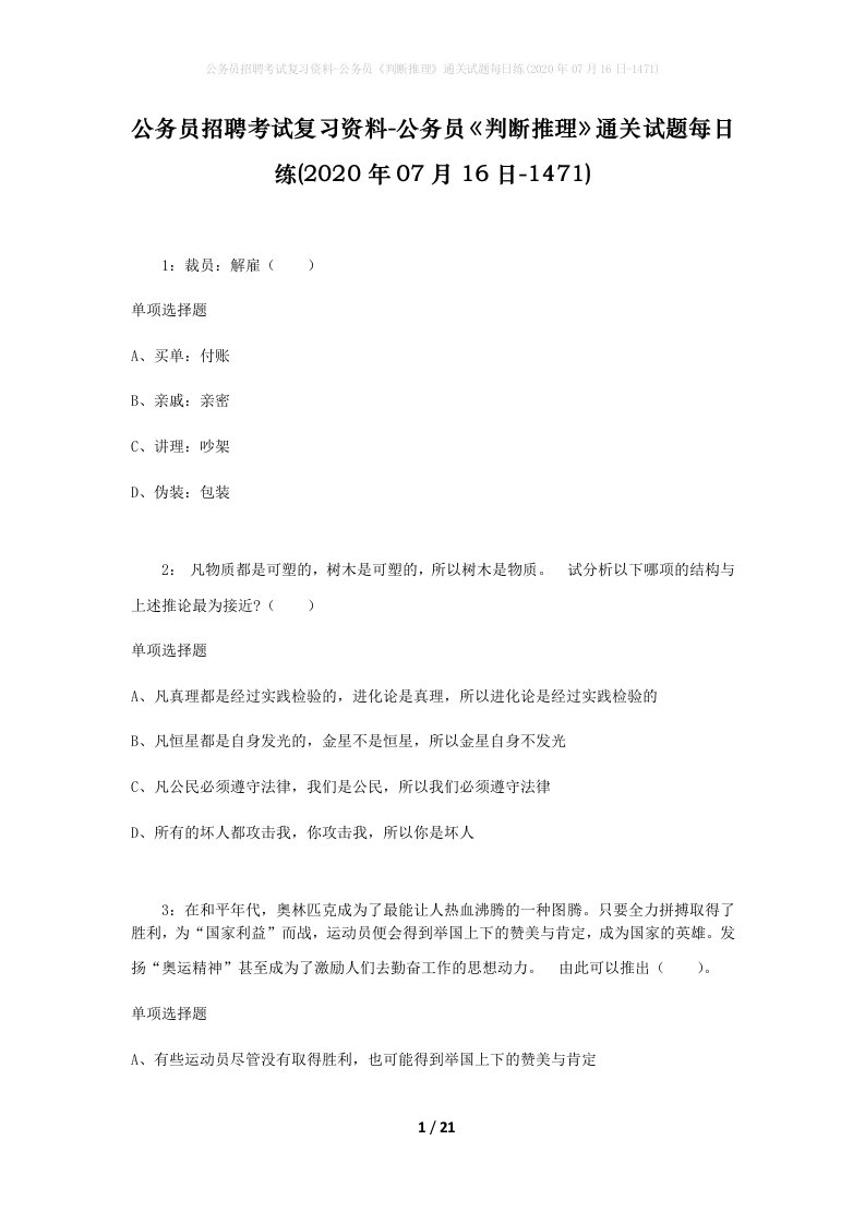 公务员招聘考试复习资料-公务员判断推理通关试题每日练2020年07月16日-1471