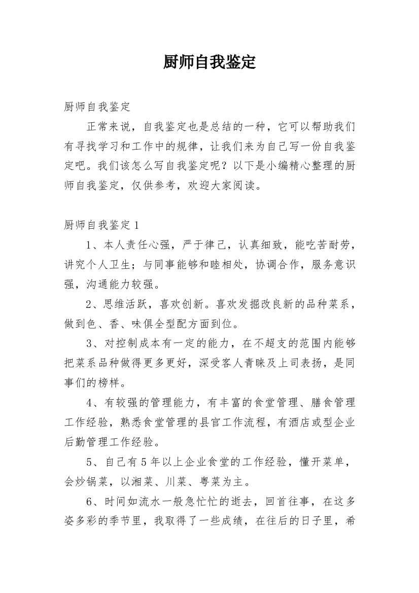 厨师自我鉴定_13