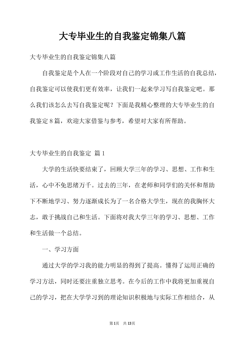 大专毕业生的自我鉴定锦集八篇