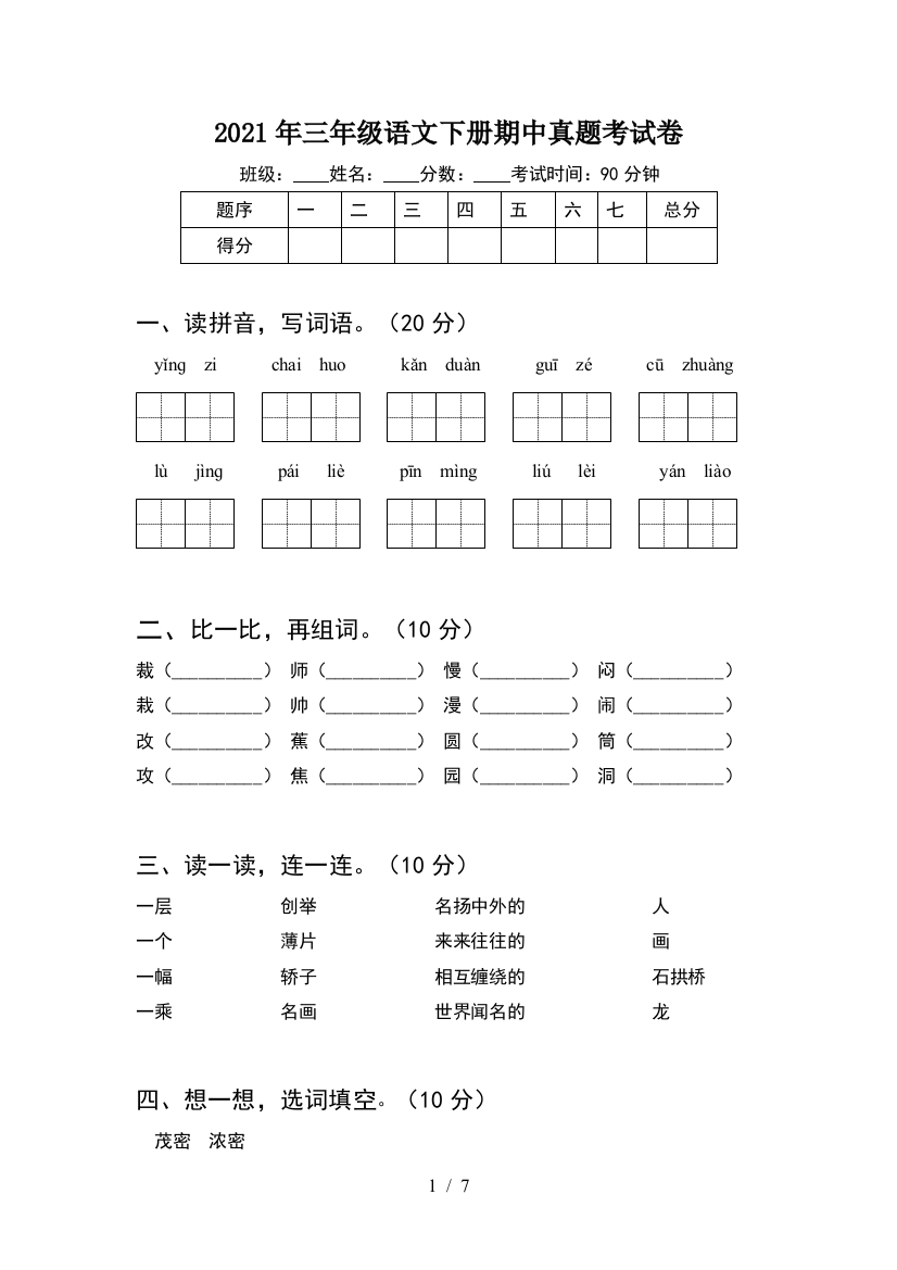 2021年三年级语文下册期中真题考试卷