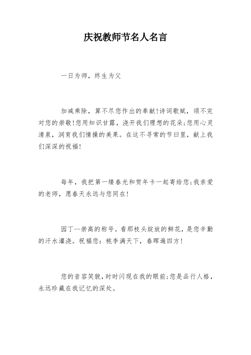 庆祝教师节名人名言