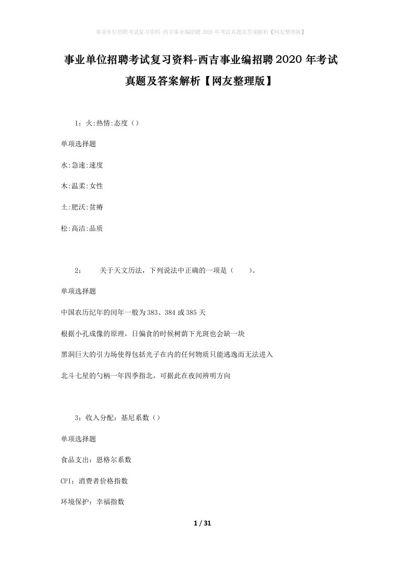 事业单位招聘考试复习资料-西吉事业编招聘2020年考试真题及答案解析网友整理版