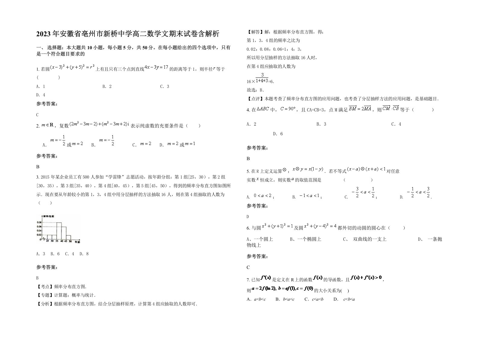 2023年安徽省亳州市新桥中学高二数学文期末试卷含解析