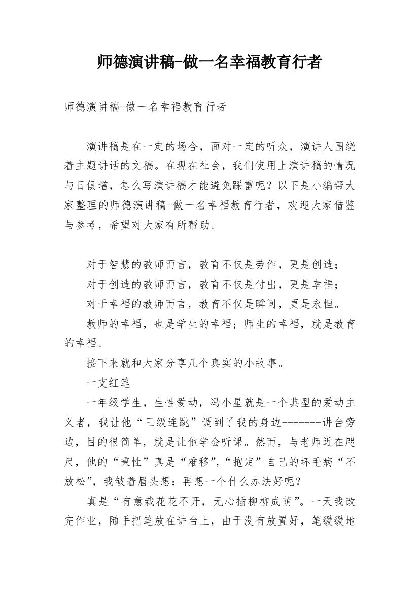 师德演讲稿-做一名幸福教育行者