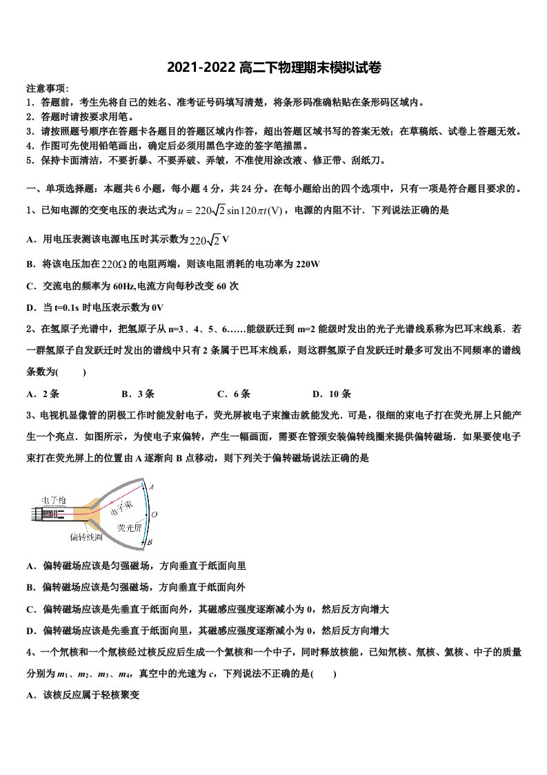 山东省东明县万福中学2021-2022学年物理高二第二学期期末考试模拟试题含解析