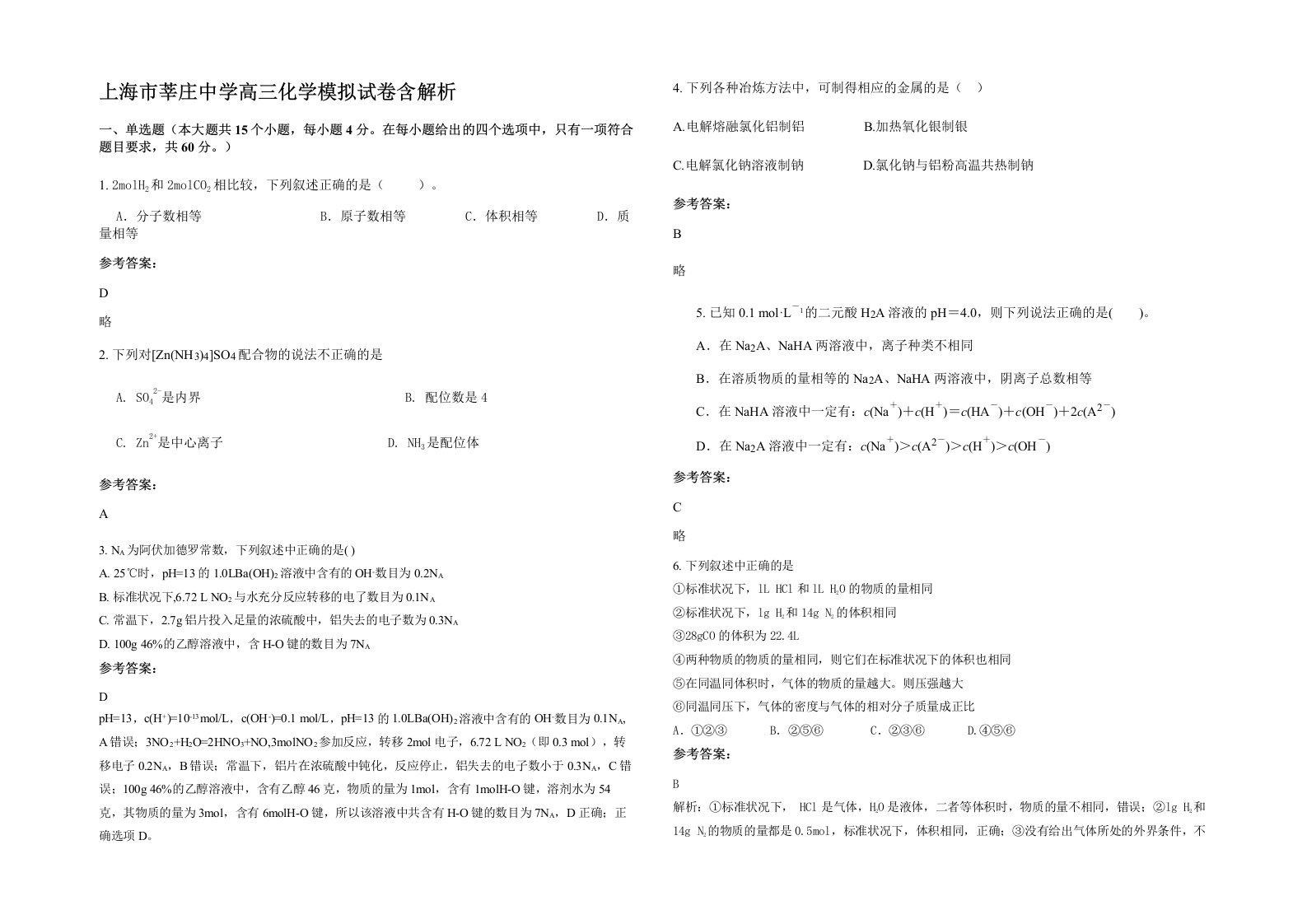 上海市莘庄中学高三化学模拟试卷含解析