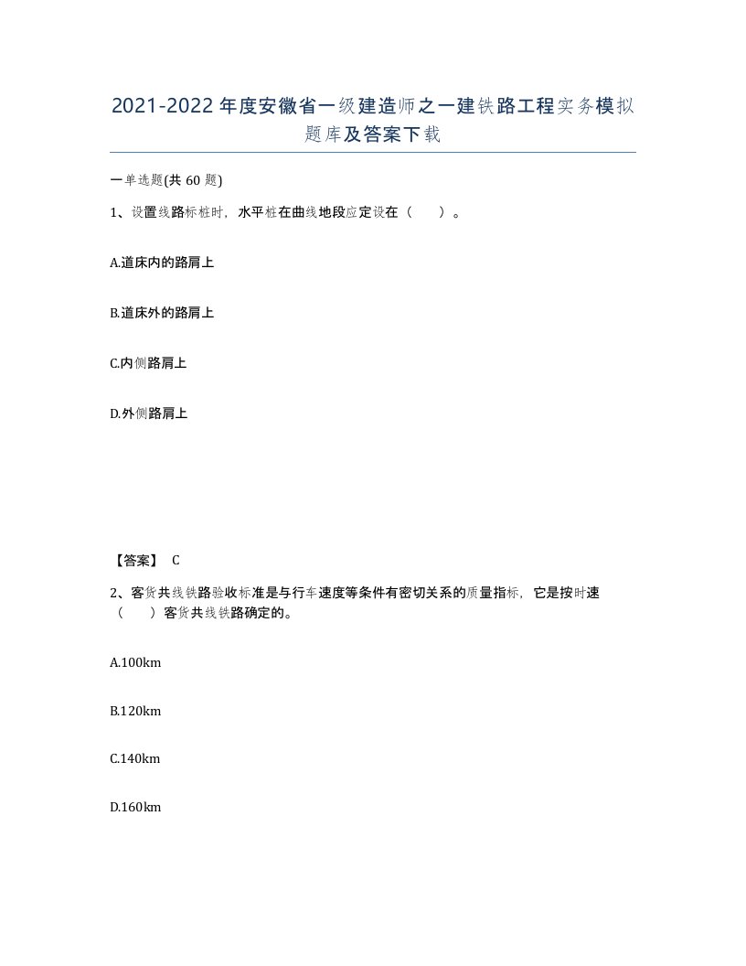 2021-2022年度安徽省一级建造师之一建铁路工程实务模拟题库及答案