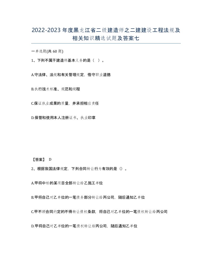 2022-2023年度黑龙江省二级建造师之二建建设工程法规及相关知识试题及答案七