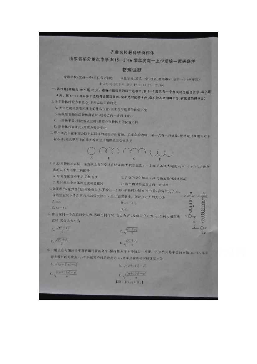 山东省齐鲁名校教科研协作体2015-2016学年高一上学期统考物理试题